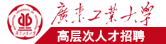 操女孩屄视频广东工业大学高层次人才招聘简章