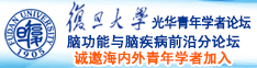 进入娇嫩小穴在线观看诚邀海内外青年学者加入|复旦大学光华青年学者论坛—脑功能与脑疾病前沿分论坛