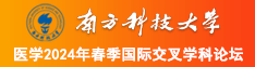 我要看日B视频南方科技大学医学2024年春季国际交叉学科论坛